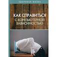 russische bücher:  - Как справиться с компьютерной зависимостью