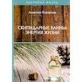 russische bücher: Корзунова А. - Скипидарные ванны: энергия жизни