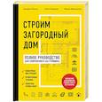 russische bücher: Екатерина Ильина, Болот Омурзаков, Михаил Мартемьянов - Строим загородный дом. Полное руководство для современного застройщика