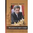 russische bücher: Акопян В.Э. - 150 шахматных задач и этюдов