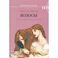 russische bücher: Винсент Сьюзан Дж. - Волосы: иллюстрированная история