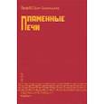russische bücher: Грум-Гржимайло В. Е. - Пламенные печи