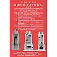 russische bücher:  - Русская пиростатика  или Употребление испытанных