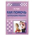 russische bücher: Рудик Ольга Сергеевна - Как помочь аутичному ребенку. Книга для родителей. Методическое пособие