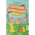 russische bücher: Дорофеева А. Г. - Сокровища Шахматландии: главные правила