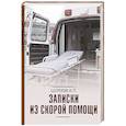 russische bücher: Шляхов А.Л. - Записки из скорой помощи