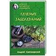 russische bücher: Святозарский Андрей Николаевич - Древняя китайская медицина. Лечение заболеваний