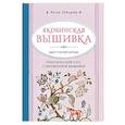 russische bücher: Анна Зайцева - Якобинская вышивка шерстяной нитью. Практический курс современной вышивки