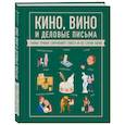 russische bücher: Жан-Батист Жандарм - Кино, вино и деловые письма