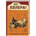 russische bücher: Паевский А.С., Хоружая А.Н. - Вот холера!