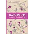 russische bücher: Флай У. - Бабочки. Улети в мир красок