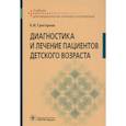 russische bücher: Григорьев Константин Иванович - Диагностика и лечение пациентов детского возраста