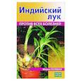 russische bücher: Полевая Мария - Индийский лук. Против всех болезней