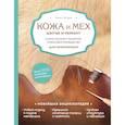 russische bücher: Татьяна Нестерюк - Кожа и мех. Шитье и ремонт. Самое полное и понятное пошаговое руководство для начинающих