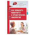 russische bücher: Божьев Е. Н. - Доктор Евгений Божьев советует. Как повысить иммунитет и предотвратить онкологию