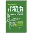 russische bücher: Ниши Кацудзо - Система Ниши: золотые правила здоровья