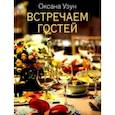 russische bücher: Узун Оксана Васильевна - Встречаем гостей