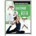 russische bücher: Степук Н.Г., Хомич Е.О. - Анатомия йоги