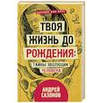 russische bücher: Сазонов Андрей - Твоя жизнь до рождения: тайны эволюции человека