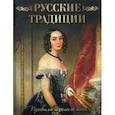 russische bücher:  - Русские традиции. Правила хорошего тона..