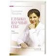 russische bücher: Макарова Е. - Глубоко научный секс. Мифы и стереотипы