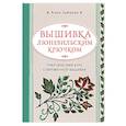 russische bücher: Анна Зайцева - Вышивка люневильским крючком. Практический курс современной вышивки