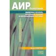 russische bücher: Озерова В. - Аир болотный - здоровье печени, желчного пузыря и мочеполовой системы