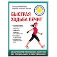 russische bücher: Геннадий Кибардин - Быстрая ходьба лечит