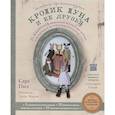 russische bücher: Сара Пил - Английская текстильная игрушка. Кролик Луна и ее друзья. 25 шаблонов фамильных интерьерных игрушек и их одежды в безупречном британском стиле