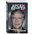 russische bücher:  - Арсен Венгер в "Арсенале". Инсайдерская история