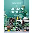 russische bücher: Йосифович И. - Urban Jungle. Как создать уютный интерьер с помощью растений