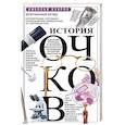 russische bücher: Взоров Н. - История очков, или Вооруженный взгляд