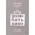 russische bücher: Азимов Эрик - Как полюбить вино