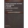 russische bücher: Щугарева Людмила Михайловна, Лазебник Тамара Аркадьевна, Потешкина Оксана Васильевна - Резистентные формы эпилепсии у детей (диагностика, лечение)