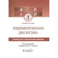 russische bücher: Зуева Л.П.,Васильев К.Д.,Любимова А.В. - Эпидемиологическая диагностика