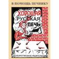russische bücher: Скачков А. - Хорошая русская печь