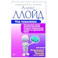russische bücher: Ллойд Алекс - Код исцеления. Уникальный метод лечения болезней