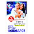 russische bücher: Коновалов С.С. - Энергия сотворения. Слово о Докторе Информационно-энергетическое Учение  Начальный курс