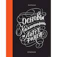 russische bücher: Анна Рольская - Основы каллиграфии и леттеринга. Прописи