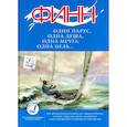 russische bücher: Кравченко В. - ФИНН:один парус,одна душа,одна мечта,одна цель...