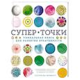 russische bücher: Моффетт П. - Супер Точки. Уникальная книга для развития креативности