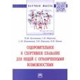 russische bücher: Булгакова Нина Жановна - Оздоровительное и спортивное плавание для людей с ограниченными возможностями