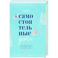 russische bücher: Уильям Стиксруд, Нед Джонсон - Самостоятельные дети. Как ослабить контроль и научить ребенка управлять собственной жизнью