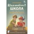 russische bücher: Барский Владимир Леонидович - Шахматная школа. Первый год обучения. Методическое пособие
