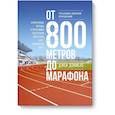russische bücher: Джек Дэниелс - От 800 метров до марафона (новая обложка)