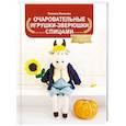 russische bücher: Яковлева Т.В. - Очаровательные игрушки-зверюшки спицами