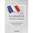 russische bücher: Селиванова Н. А. - La France. Realites regionales. Уровень В2-C1