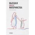 russische bücher: Трепелкова Е. - Высшая школа материнства