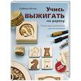 russische bücher: Истон С. - Учись выжигать по дереву. Пошаговое руководство для начинающих