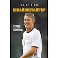 russische bücher: Краммер Л. - Бастиан Швайнштайгер. Сердце команды